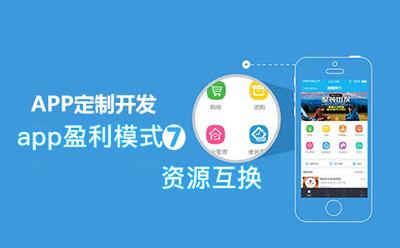 app定制開發(fā)能給企業(yè)帶來什么樣的優(yōu)勢?