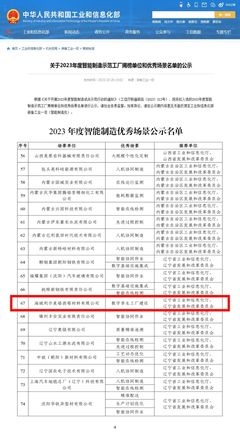 海城利爾榮獲國家工信部“2023年度智能制造優(yōu)秀場景”